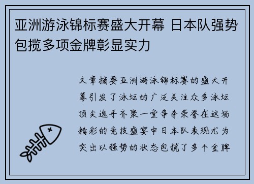 亚洲游泳锦标赛盛大开幕 日本队强势包揽多项金牌彰显实力