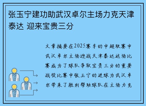 张玉宁建功助武汉卓尔主场力克天津泰达 迎来宝贵三分