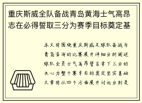 重庆斯威全队备战青岛黄海士气高昂志在必得誓取三分为赛季目标奠定基础