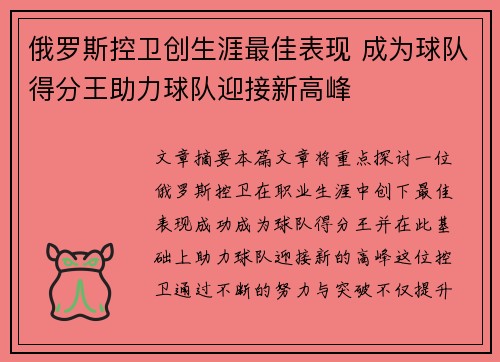 俄罗斯控卫创生涯最佳表现 成为球队得分王助力球队迎接新高峰