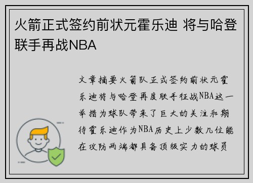 火箭正式签约前状元霍乐迪 将与哈登联手再战NBA