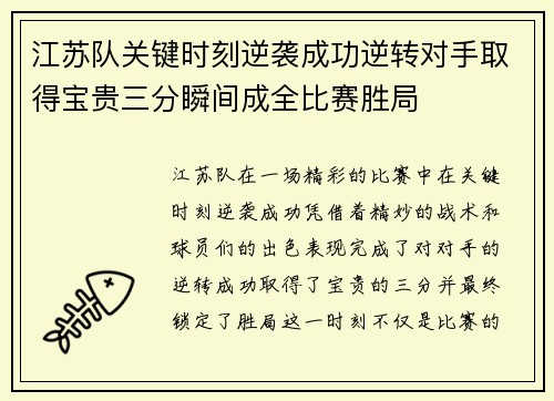 江苏队关键时刻逆袭成功逆转对手取得宝贵三分瞬间成全比赛胜局