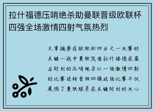 拉什福德压哨绝杀助曼联晋级欧联杯四强全场激情四射气氛热烈