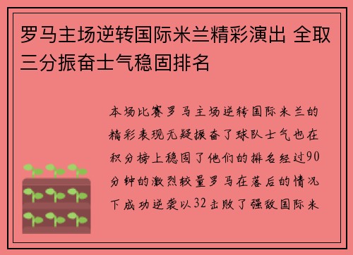 罗马主场逆转国际米兰精彩演出 全取三分振奋士气稳固排名