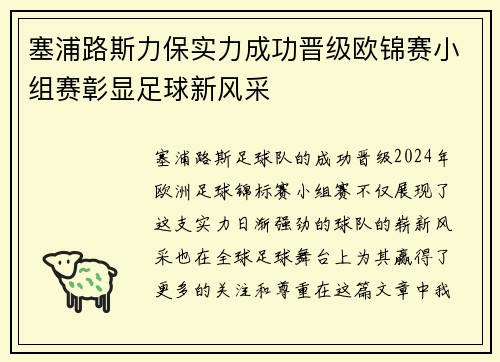 塞浦路斯力保实力成功晋级欧锦赛小组赛彰显足球新风采