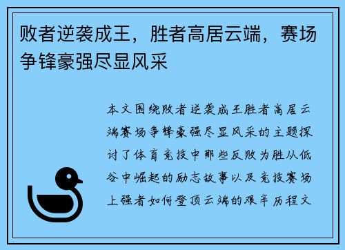 败者逆袭成王，胜者高居云端，赛场争锋豪强尽显风采