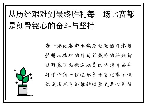 从历经艰难到最终胜利每一场比赛都是刻骨铭心的奋斗与坚持