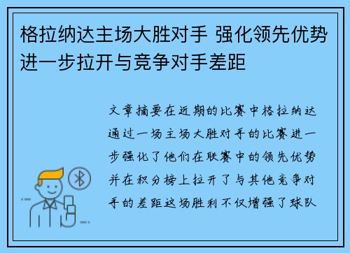 格拉纳达主场大胜对手 强化领先优势进一步拉开与竞争对手差距