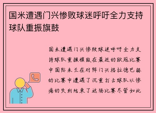 国米遭遇门兴惨败球迷呼吁全力支持球队重振旗鼓