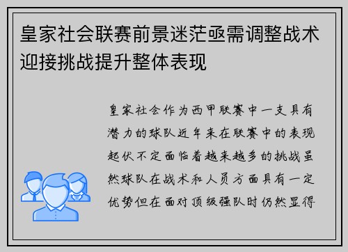 皇家社会联赛前景迷茫亟需调整战术迎接挑战提升整体表现