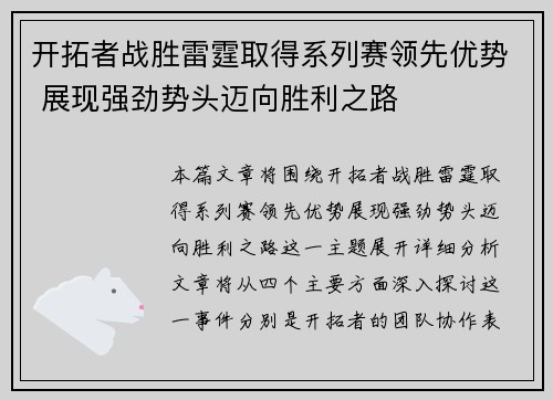 开拓者战胜雷霆取得系列赛领先优势 展现强劲势头迈向胜利之路