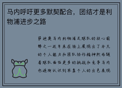 马内呼吁更多默契配合，团结才是利物浦进步之路