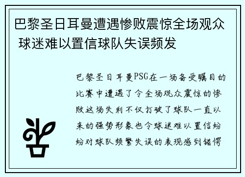 巴黎圣日耳曼遭遇惨败震惊全场观众 球迷难以置信球队失误频发