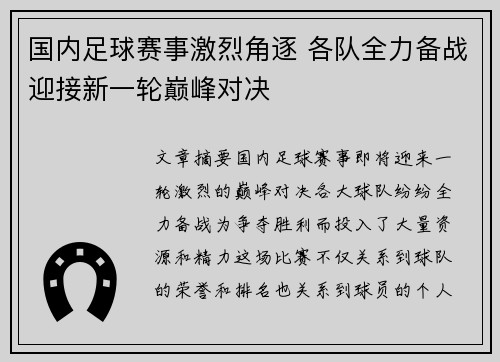 国内足球赛事激烈角逐 各队全力备战迎接新一轮巅峰对决