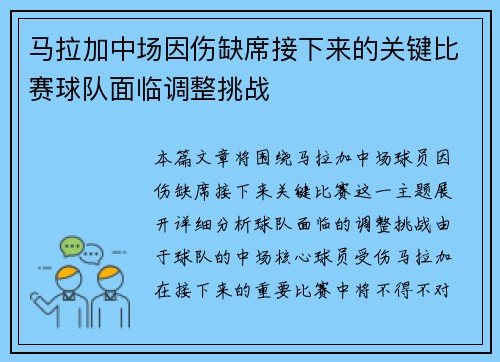 马拉加中场因伤缺席接下来的关键比赛球队面临调整挑战