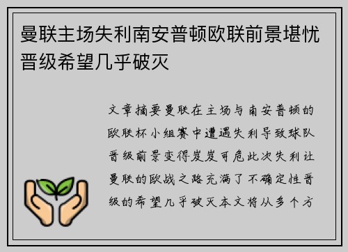 曼联主场失利南安普顿欧联前景堪忧晋级希望几乎破灭