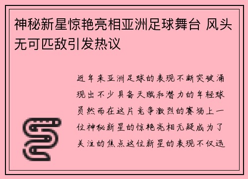 神秘新星惊艳亮相亚洲足球舞台 风头无可匹敌引发热议