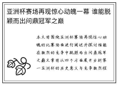 亚洲杯赛场再现惊心动魄一幕 谁能脱颖而出问鼎冠军之巅