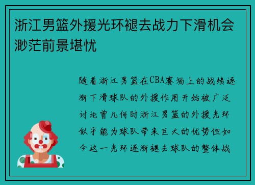 浙江男篮外援光环褪去战力下滑机会渺茫前景堪忧