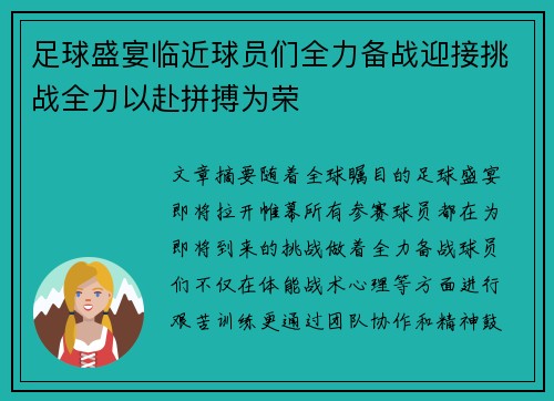 足球盛宴临近球员们全力备战迎接挑战全力以赴拼搏为荣