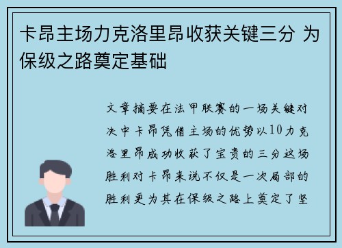 卡昂主场力克洛里昂收获关键三分 为保级之路奠定基础