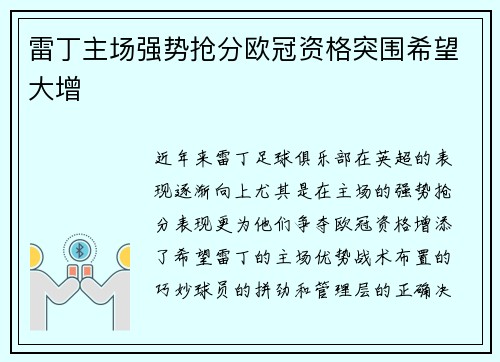 雷丁主场强势抢分欧冠资格突围希望大增