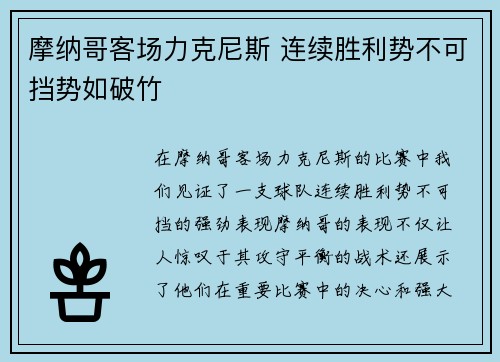 摩纳哥客场力克尼斯 连续胜利势不可挡势如破竹
