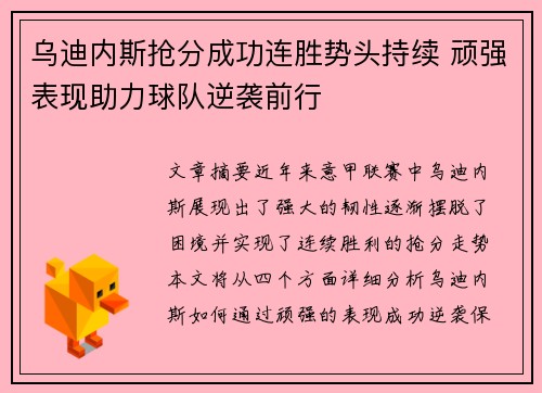 乌迪内斯抢分成功连胜势头持续 顽强表现助力球队逆袭前行