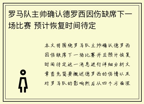 罗马队主帅确认德罗西因伤缺席下一场比赛 预计恢复时间待定