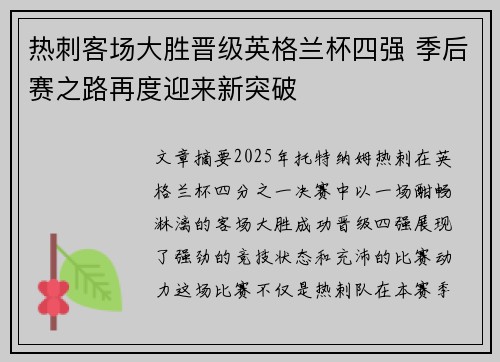 热刺客场大胜晋级英格兰杯四强 季后赛之路再度迎来新突破