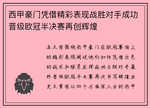 西甲豪门凭借精彩表现战胜对手成功晋级欧冠半决赛再创辉煌