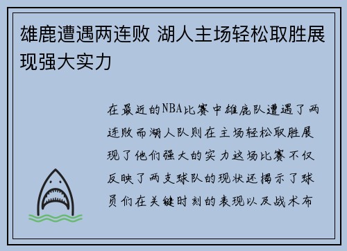 雄鹿遭遇两连败 湖人主场轻松取胜展现强大实力