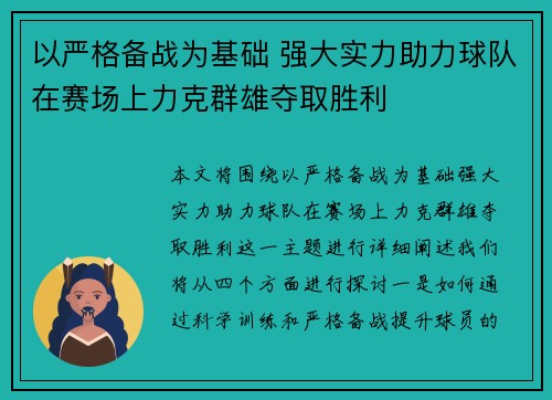 以严格备战为基础 强大实力助力球队在赛场上力克群雄夺取胜利