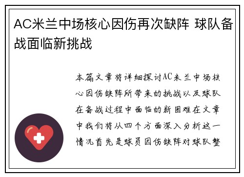 AC米兰中场核心因伤再次缺阵 球队备战面临新挑战