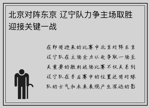 北京对阵东京 辽宁队力争主场取胜 迎接关键一战