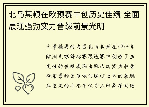 北马其顿在欧预赛中创历史佳绩 全面展现强劲实力晋级前景光明