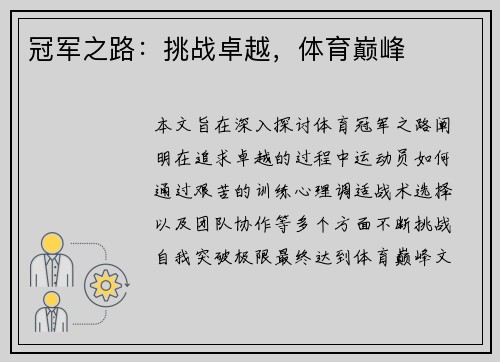 冠军之路：挑战卓越，体育巅峰