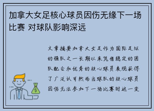加拿大女足核心球员因伤无缘下一场比赛 对球队影响深远
