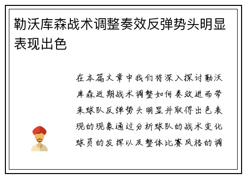 勒沃库森战术调整奏效反弹势头明显表现出色