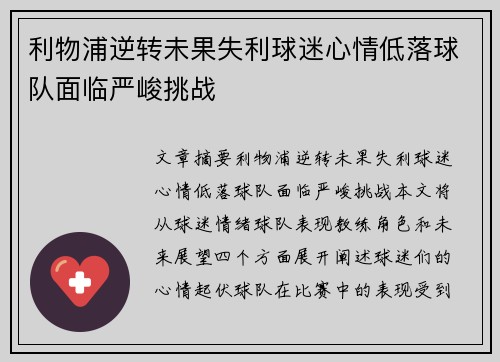 利物浦逆转未果失利球迷心情低落球队面临严峻挑战