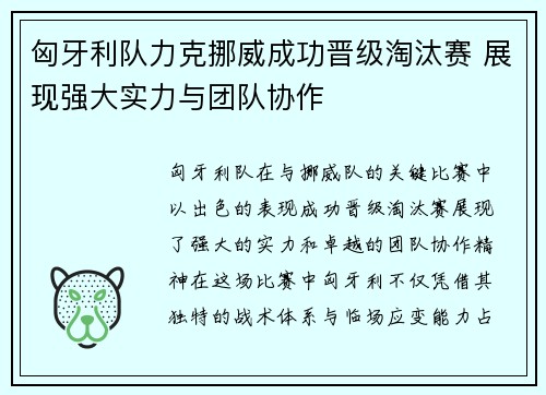 匈牙利队力克挪威成功晋级淘汰赛 展现强大实力与团队协作