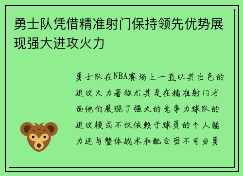 勇士队凭借精准射门保持领先优势展现强大进攻火力