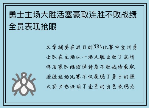 勇士主场大胜活塞豪取连胜不败战绩全员表现抢眼