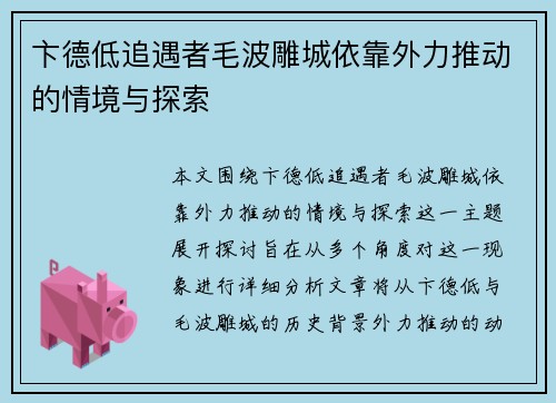 卞德低追遇者毛波雕城依靠外力推动的情境与探索