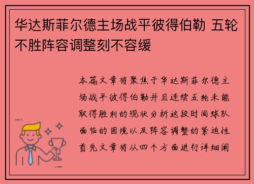 华达斯菲尔德主场战平彼得伯勒 五轮不胜阵容调整刻不容缓