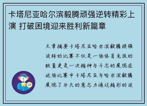 卡塔尼亚哈尔滨毅腾顽强逆转精彩上演 打破困境迎来胜利新篇章