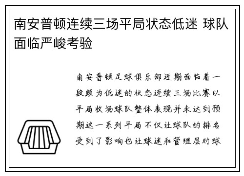 南安普顿连续三场平局状态低迷 球队面临严峻考验