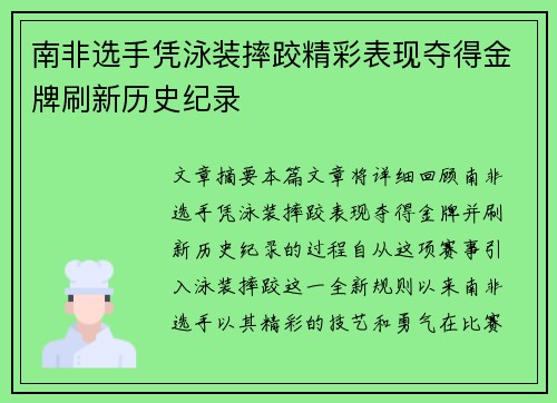 南非选手凭泳装摔跤精彩表现夺得金牌刷新历史纪录