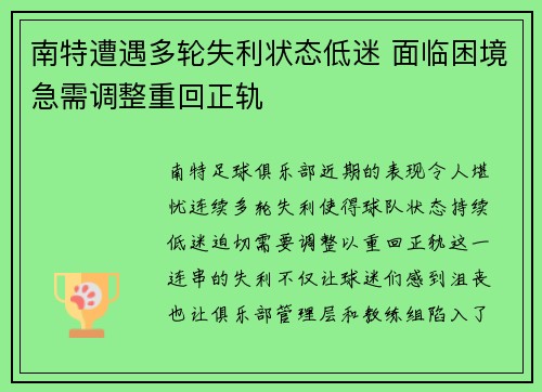 南特遭遇多轮失利状态低迷 面临困境急需调整重回正轨