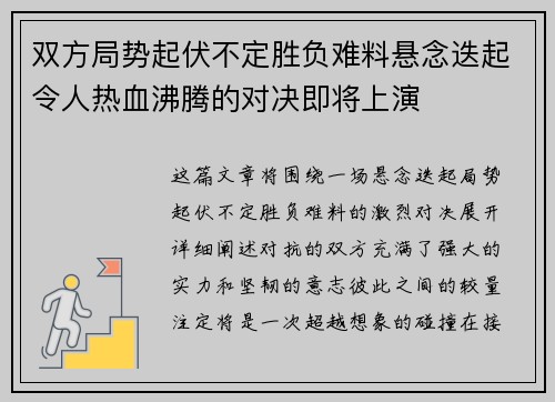双方局势起伏不定胜负难料悬念迭起令人热血沸腾的对决即将上演